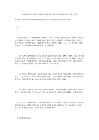 如何强化责任担当意识不强的表现-使命担当意识还需加强-责任担当意识不强
