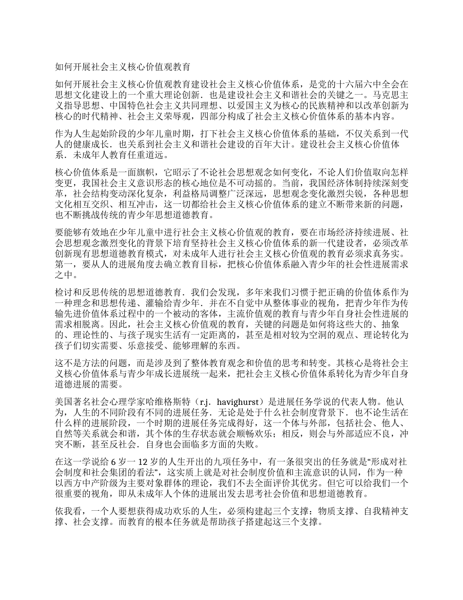 如何开展社会主义核心价值观教育_第1页