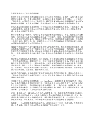 如何开展社会主义核心价值观教育