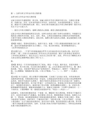 如何引导学生赏析文学作品中的人物性格特点