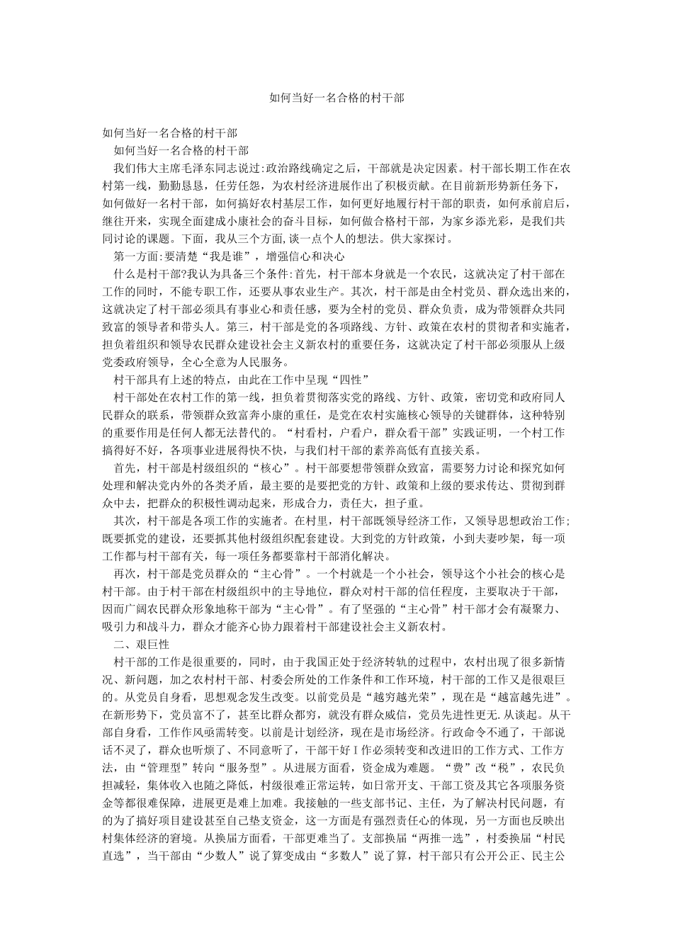 如何当好一名合格的村干部_第1页