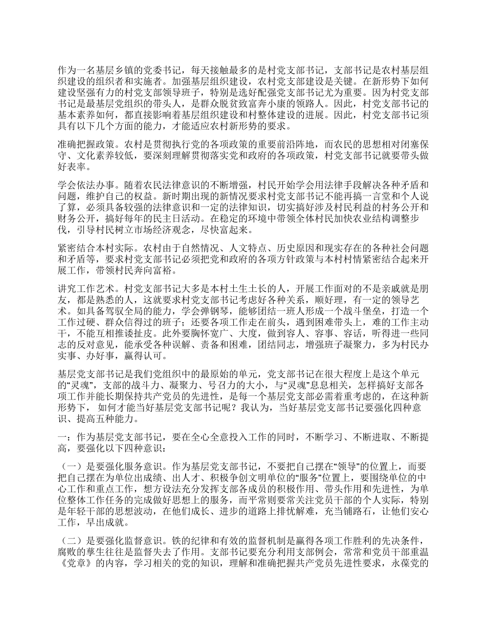 如何当好党支部书记_第1页