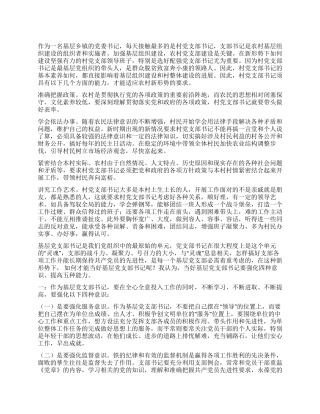 如何当好党支部书记