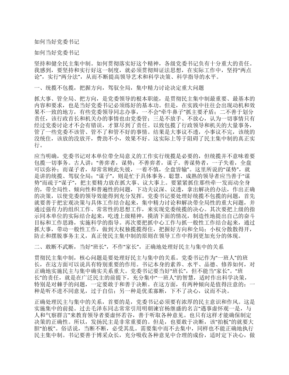 如何当好党委书记_第1页