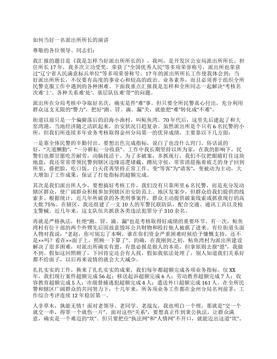 如何当好一名派出所所长的演讲_第1页