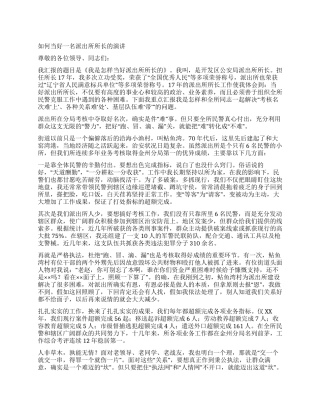 如何当好一名派出所所长的演讲