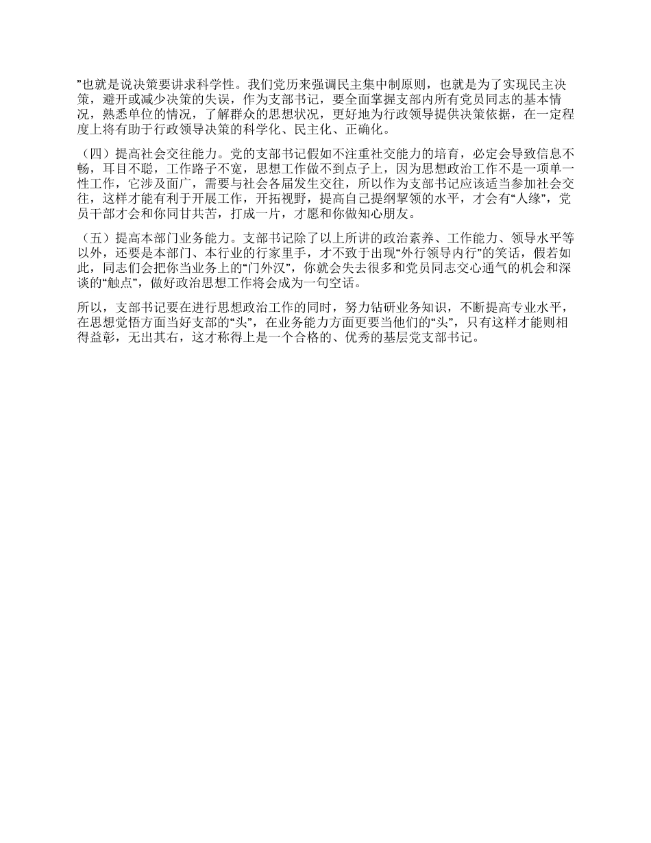 如何当好基层党支部书记_第2页