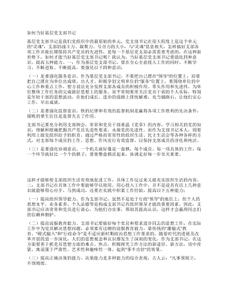 如何当好基层党支部书记