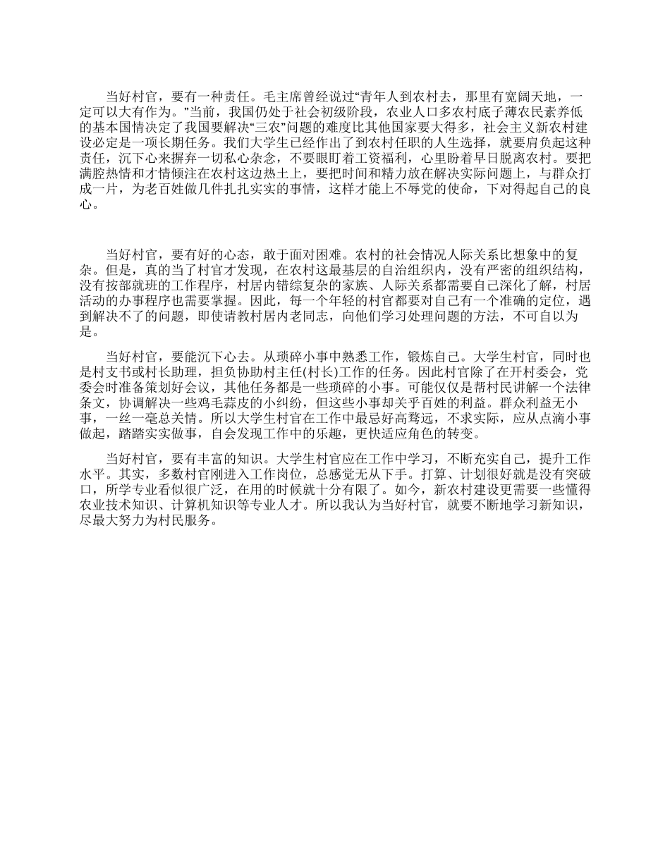 如何当好大学生村官_第1页
