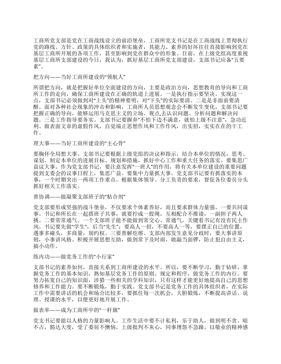 如何当好工商所党支部书记的体会_第1页