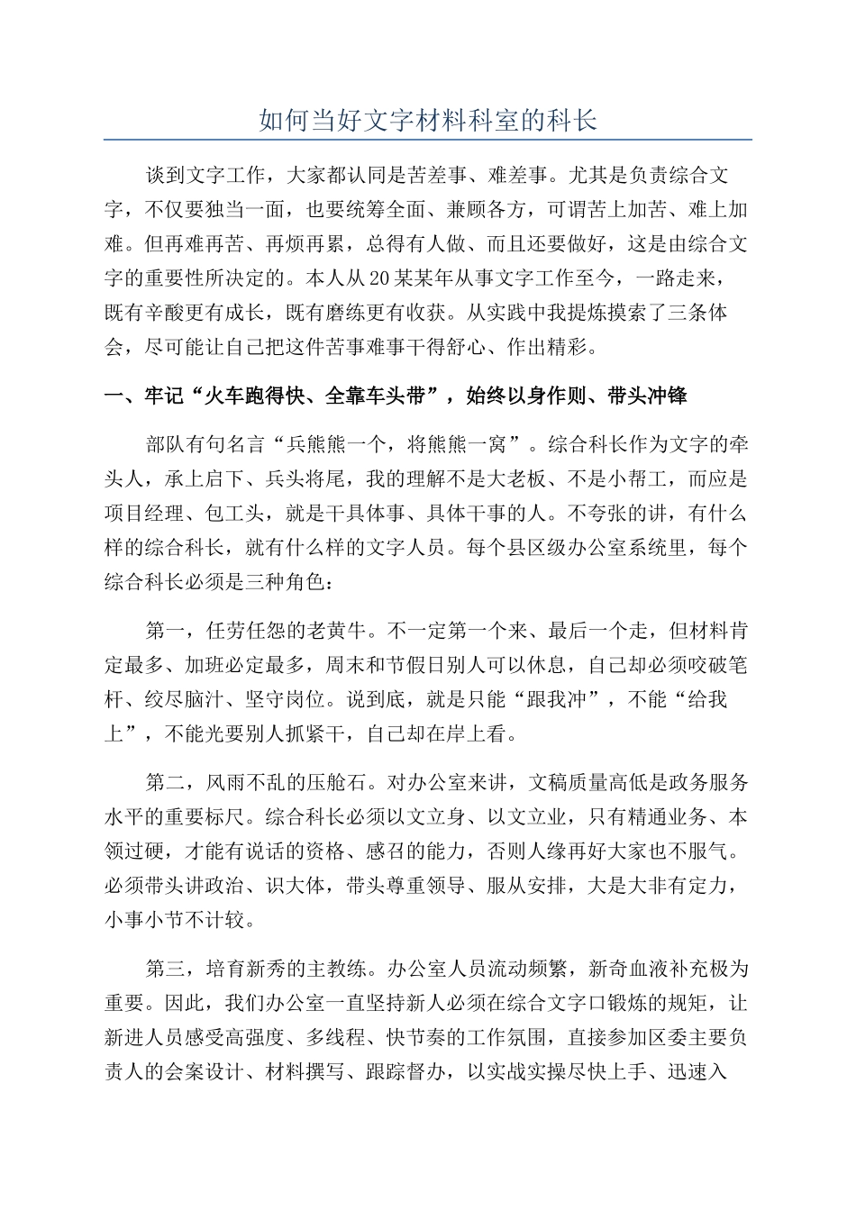 如何当好文字材料科室的科长_第1页