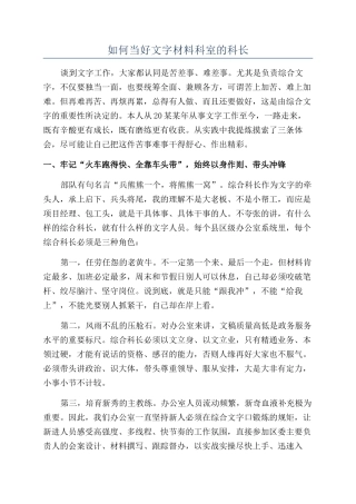 如何当好文字材料科室的科长