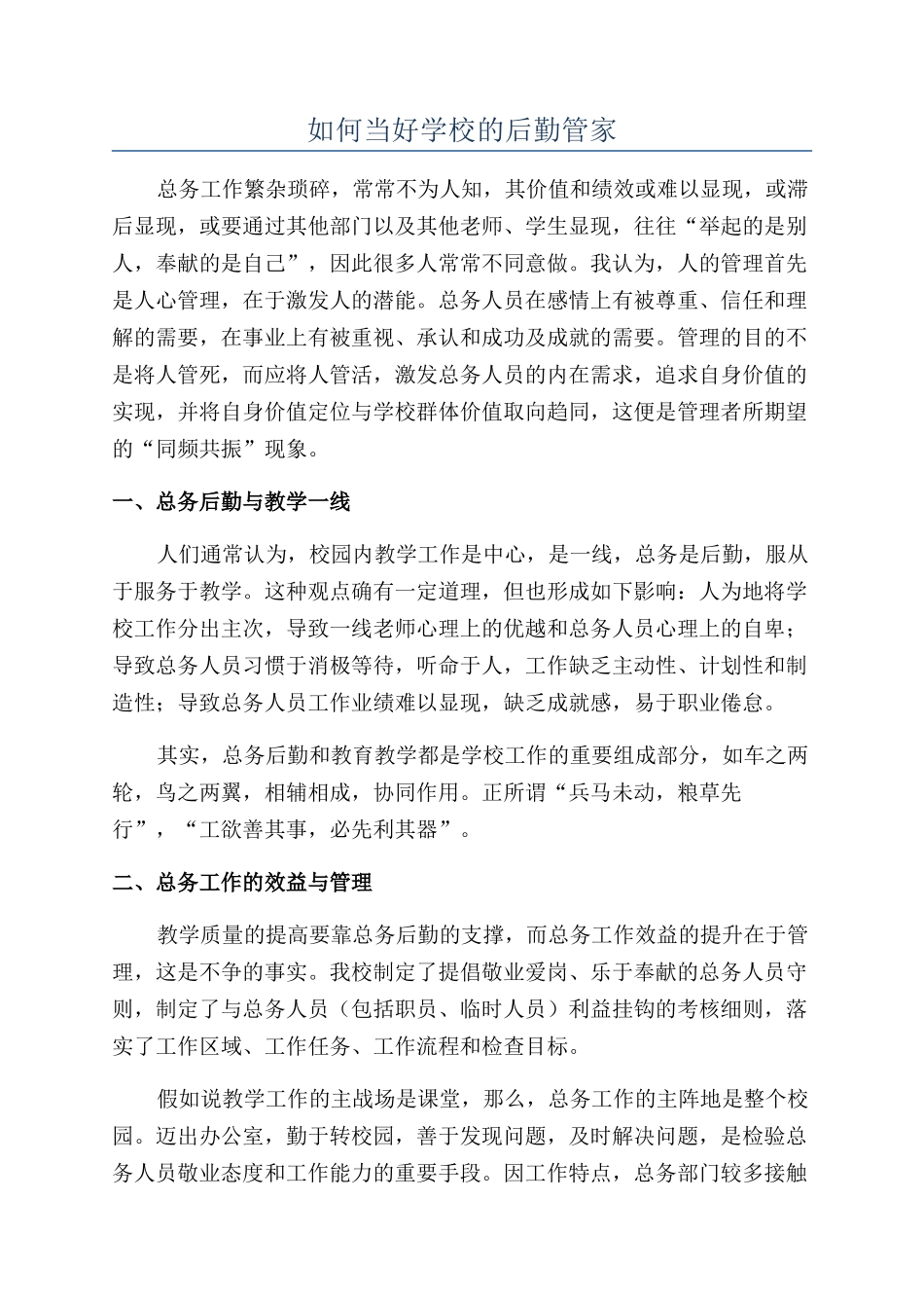 如何当好学校的后勤管家_第1页