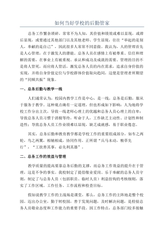如何当好学校的后勤管家