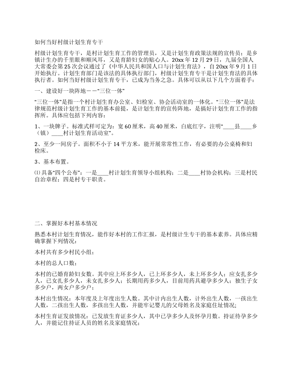 如何当好村级计划生育专干_第1页