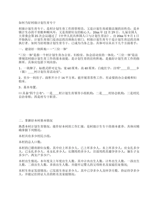 如何当好村级计划生育专干