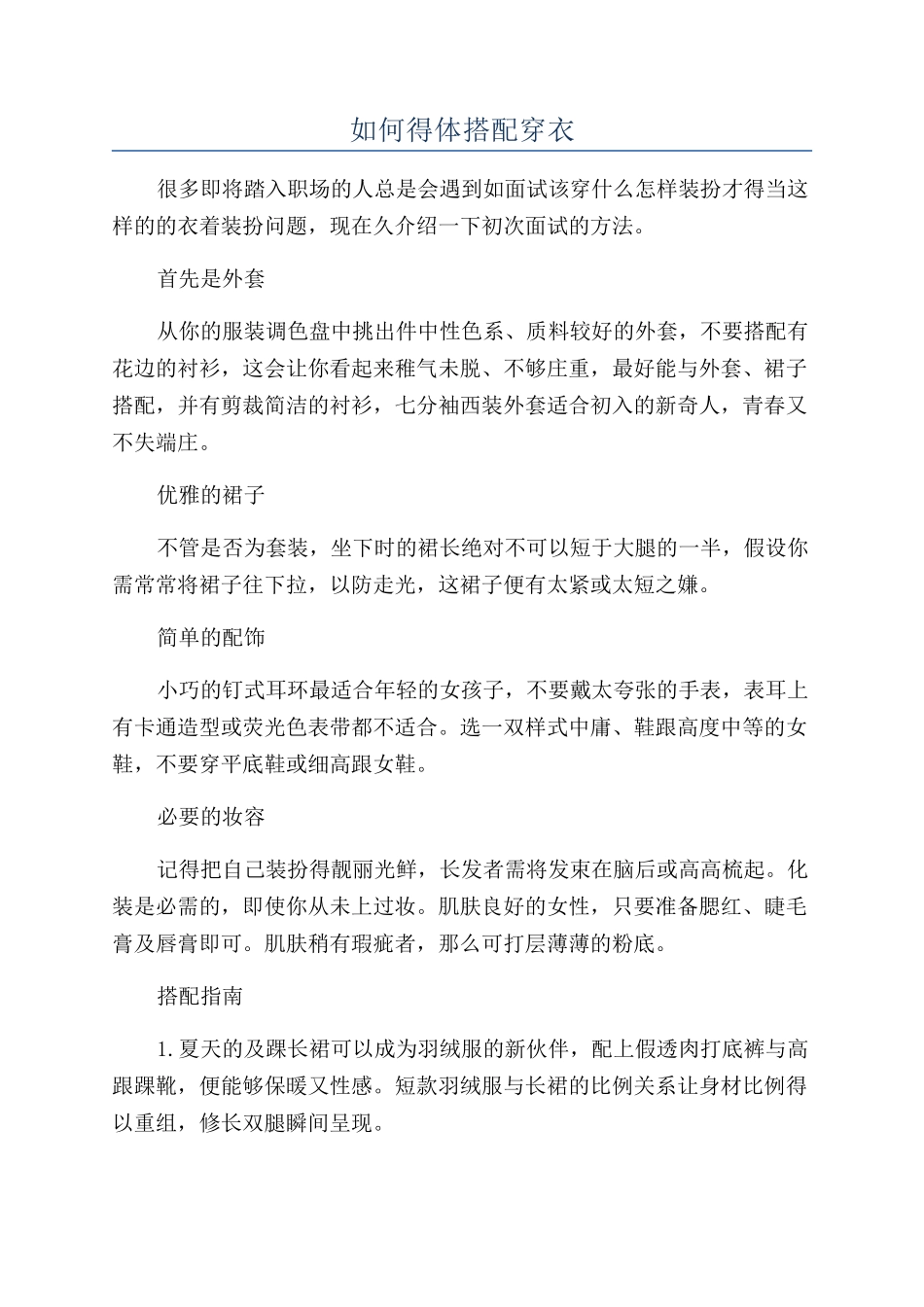 如何得体搭配穿衣_第1页