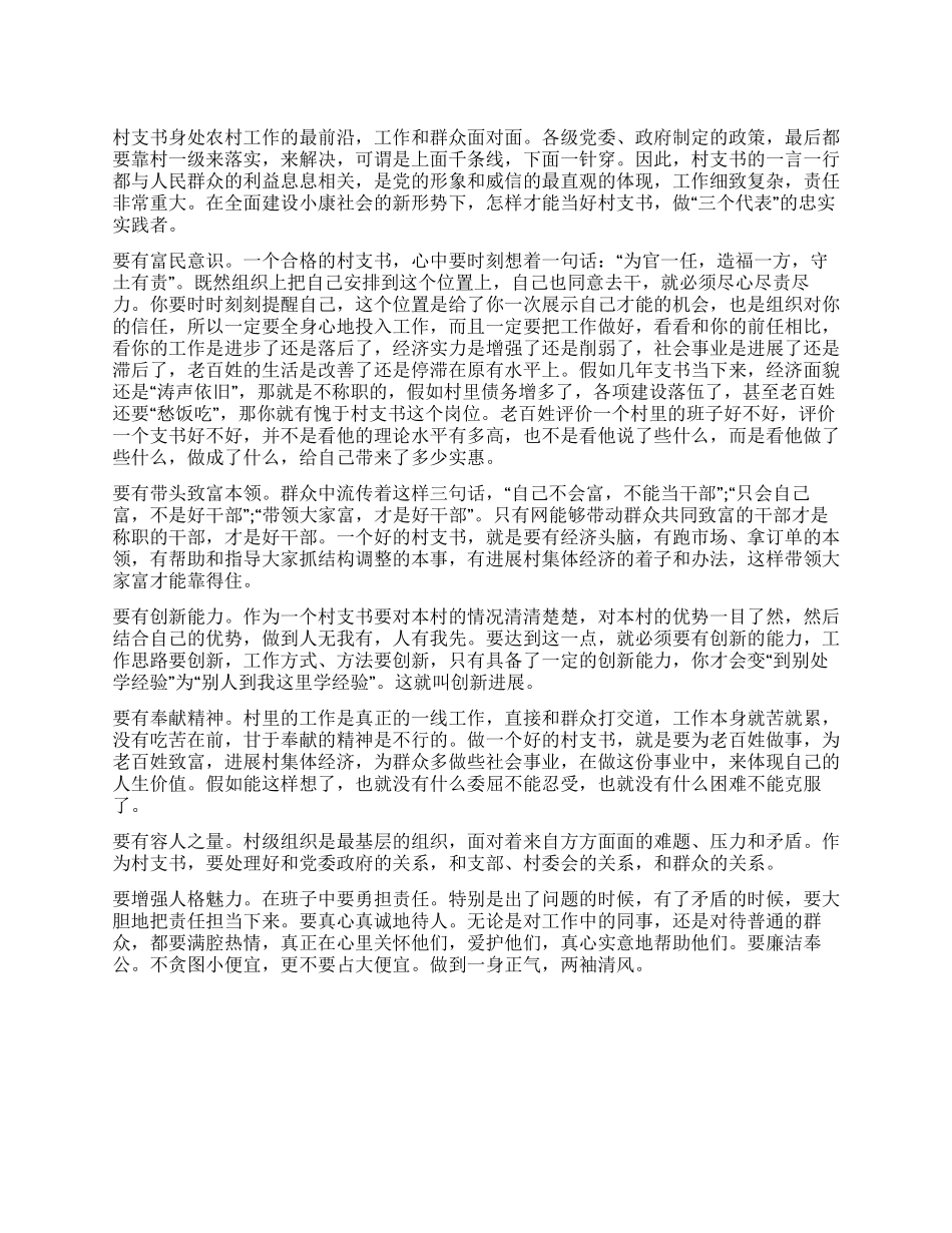 如何当好新形势的村支书_第1页