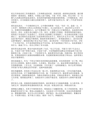 如何当好新形势的村支书