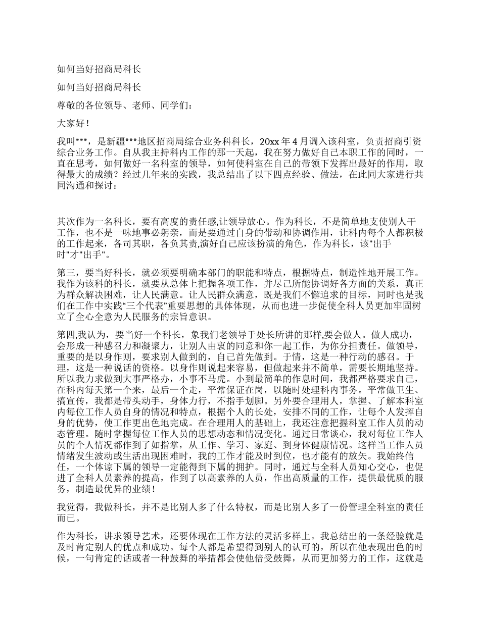 如何当好招商局科长_第1页