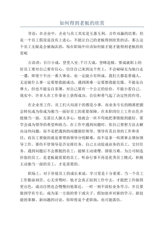 如何得到老板的欣赏