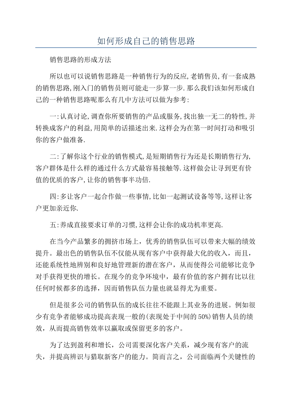 如何形成自己的销售思路_第1页