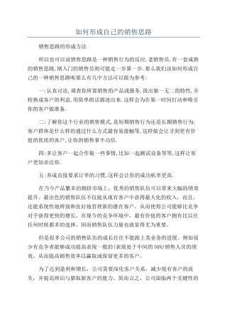 如何形成自己的销售思路
