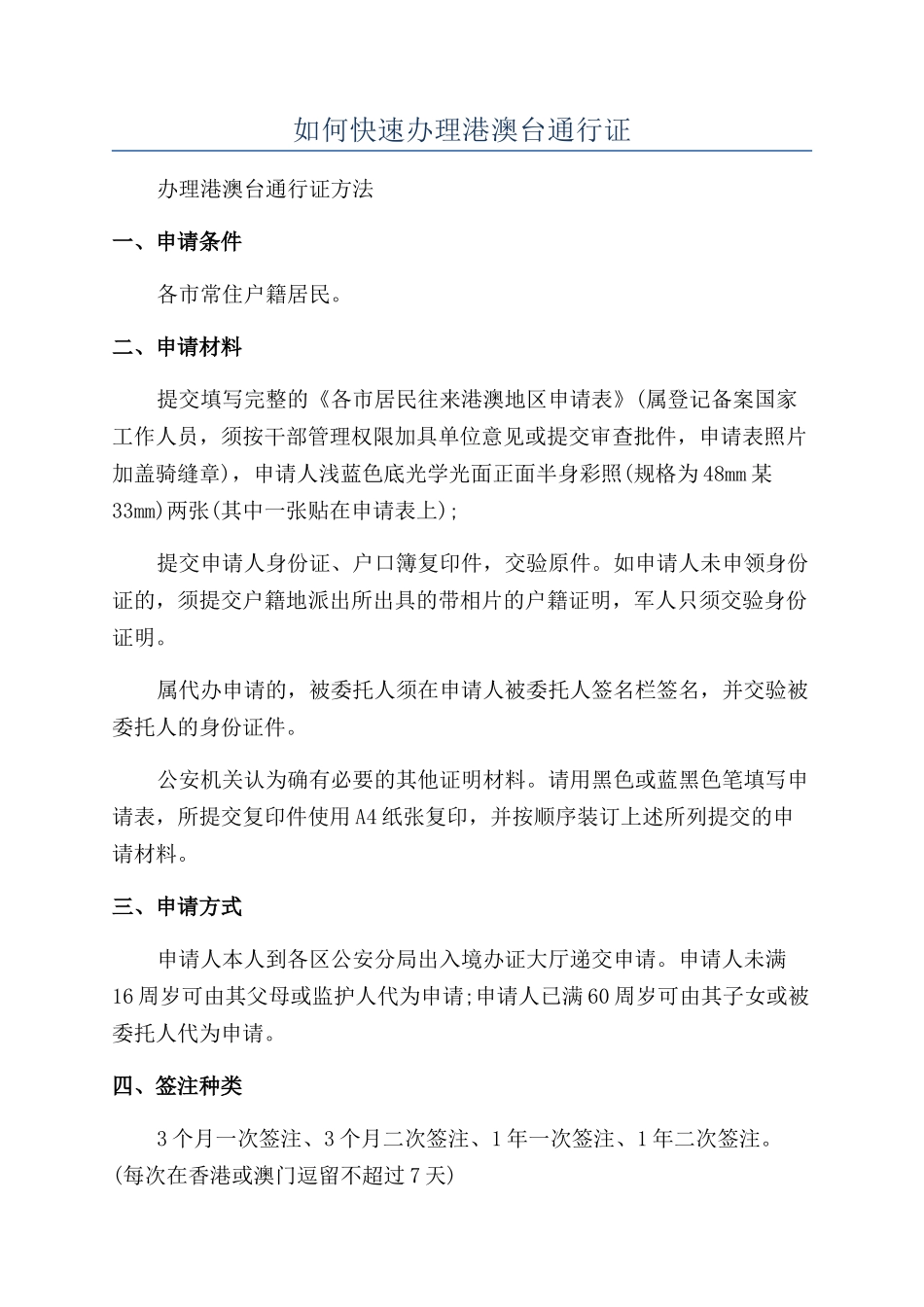 如何快速办理港澳台通行证_第1页