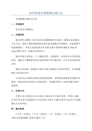 如何快速办理港澳台通行证
