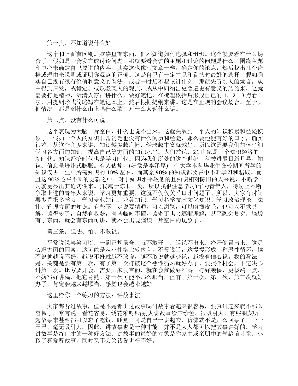 如何快速提升自己的口才能力_第1页