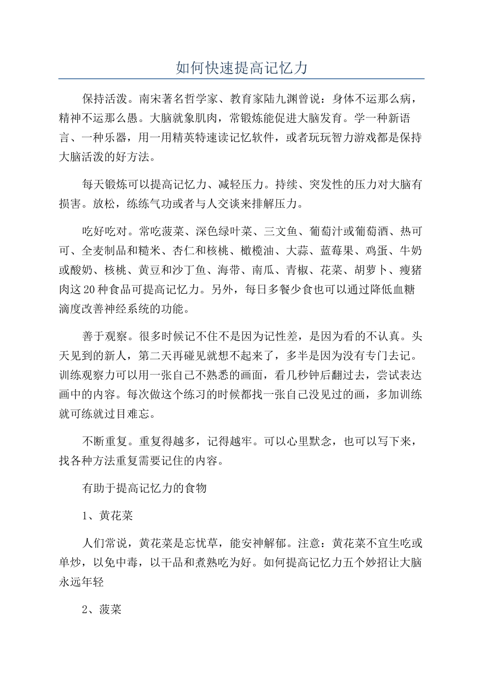 如何快速提高记忆力_第1页