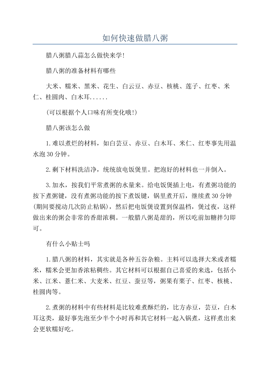 如何快速做腊八粥_第1页