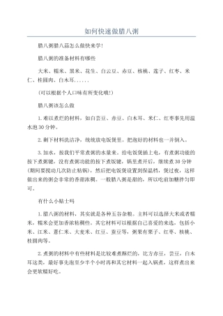 如何快速做腊八粥
