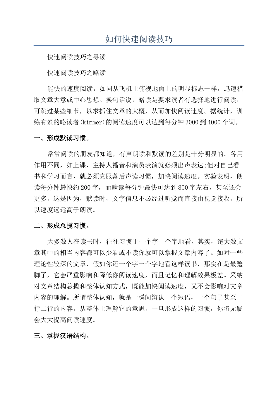 如何快速阅读技巧_第1页