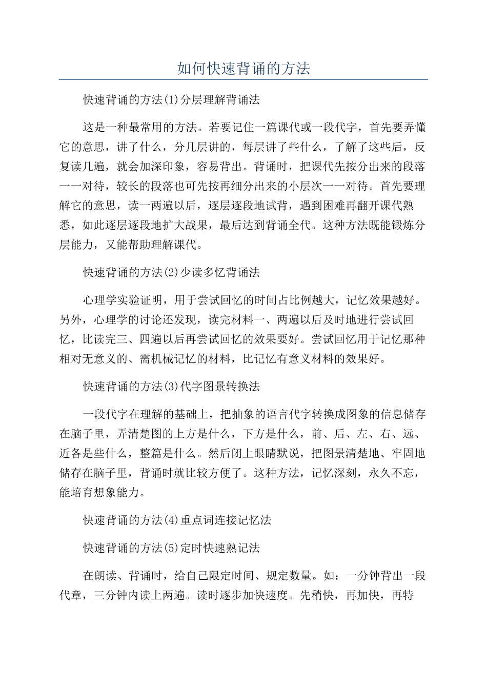 如何快速背诵的方法_第1页