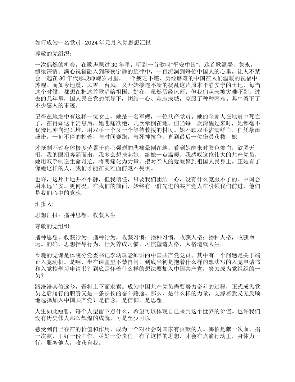 如何成为一名党员--2024年元月入党思想汇报_第1页