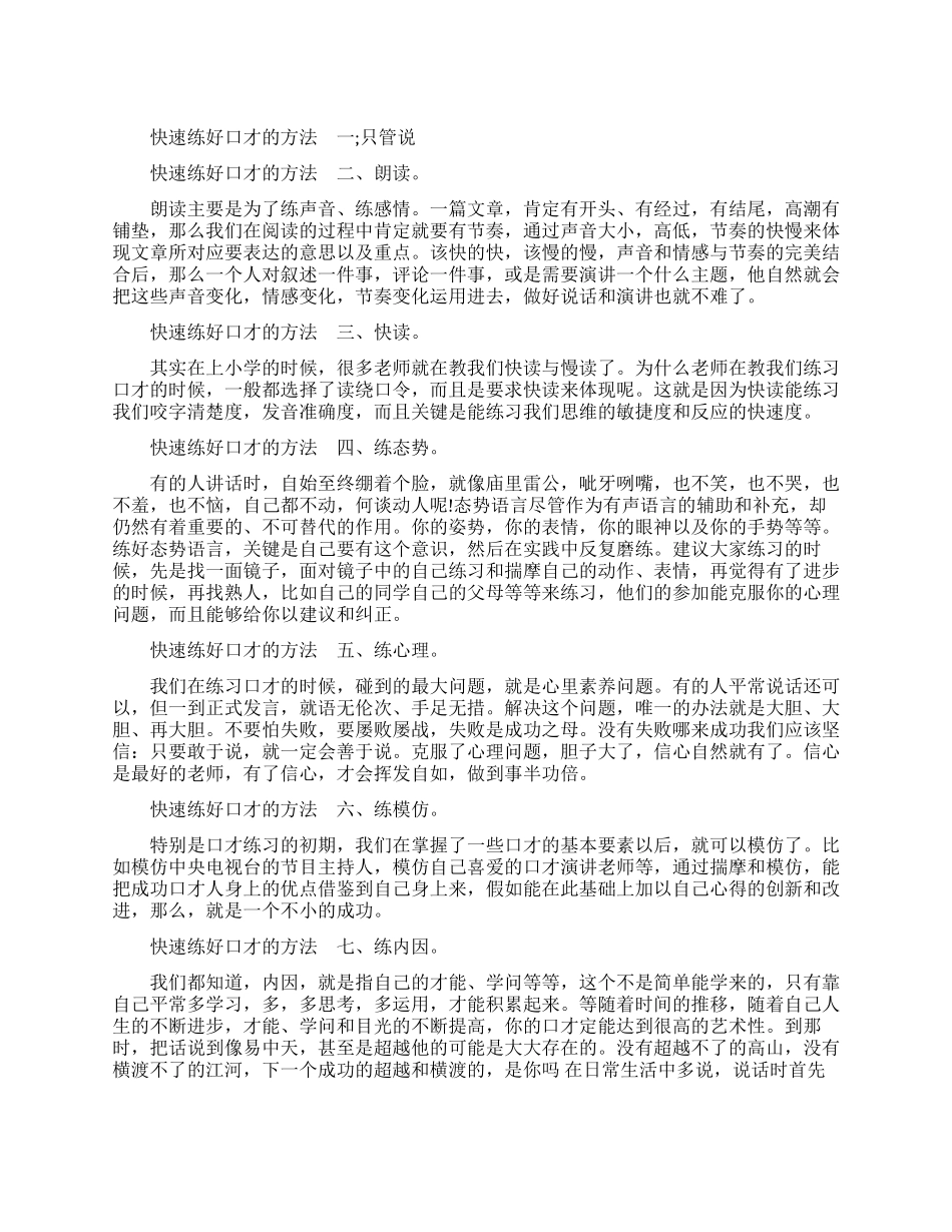 如何快速练好口才-值得收藏_第1页