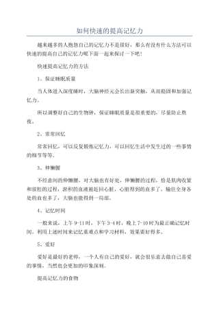 如何快速的提高记忆力