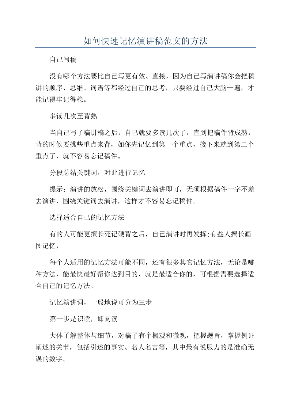 如何快速记忆演讲稿范文的方法_第1页