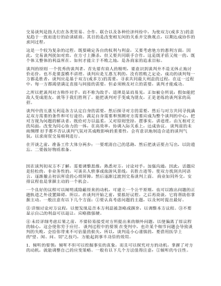 如何成为交易谈判的赢家