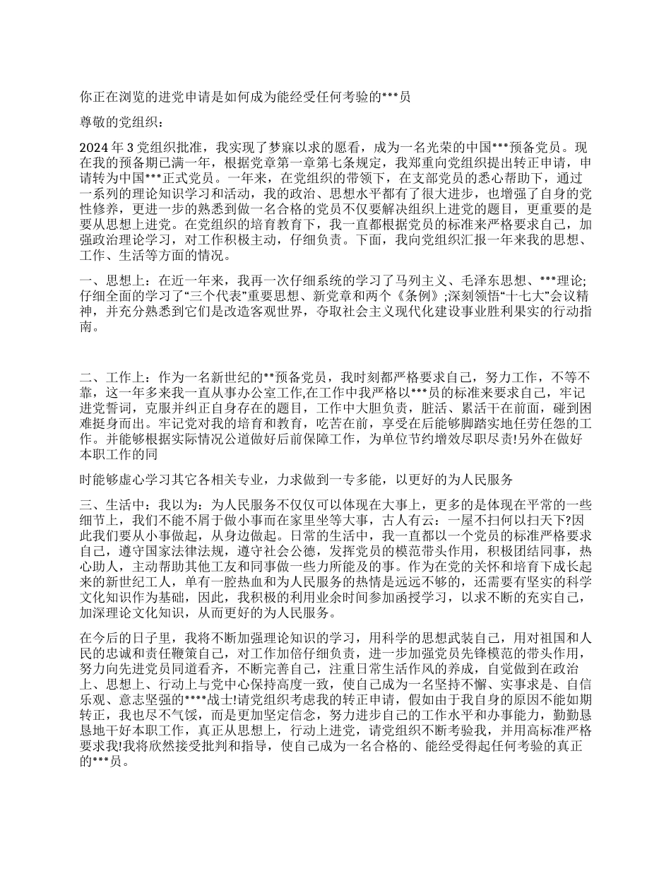 如何成为能经受任何考验的员-入党申请_第1页