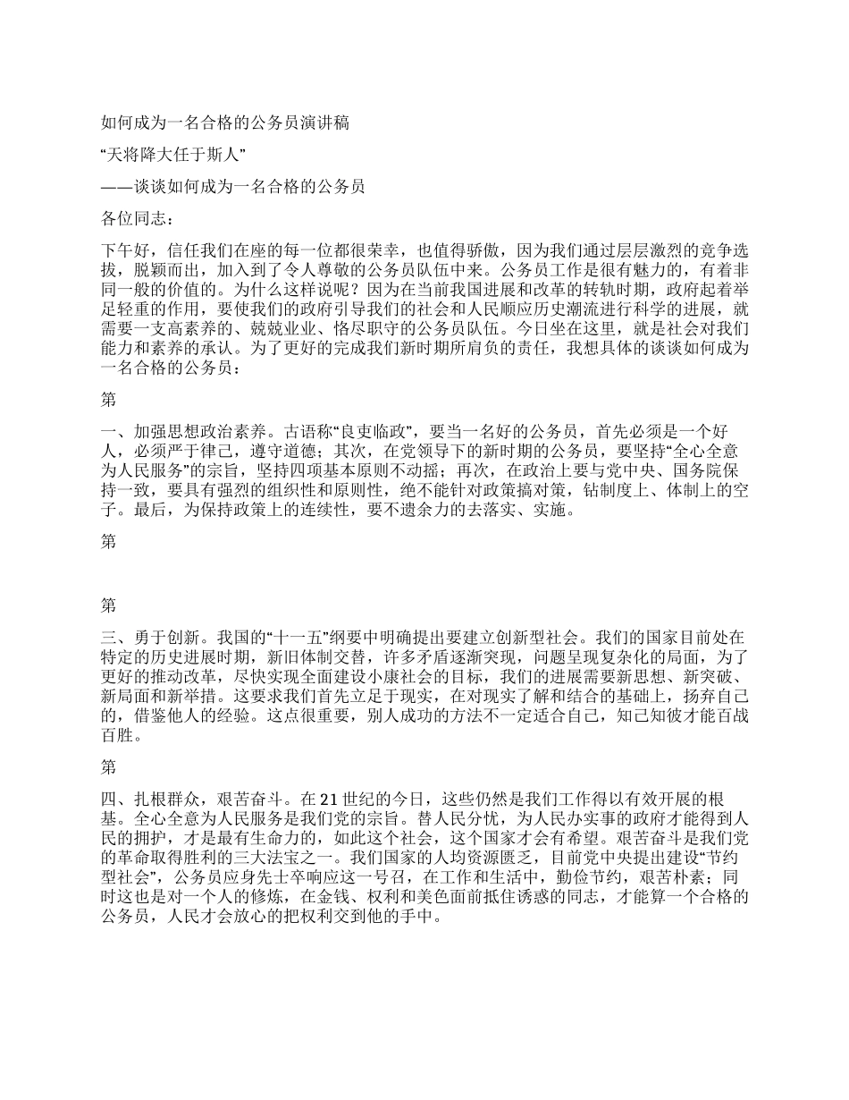 如何成为一名合格的公务员演讲稿_第1页