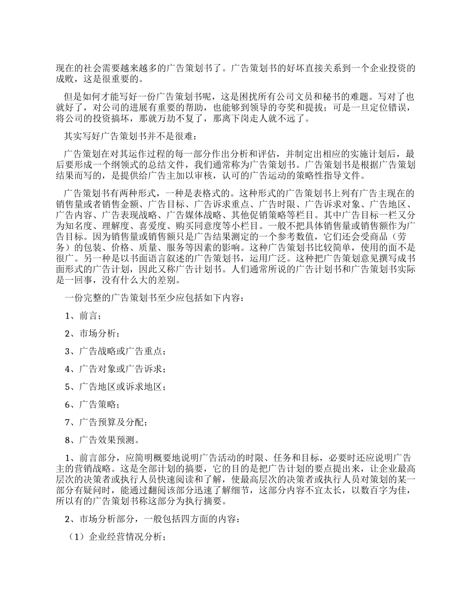 如何才能写好广告策划书_第1页