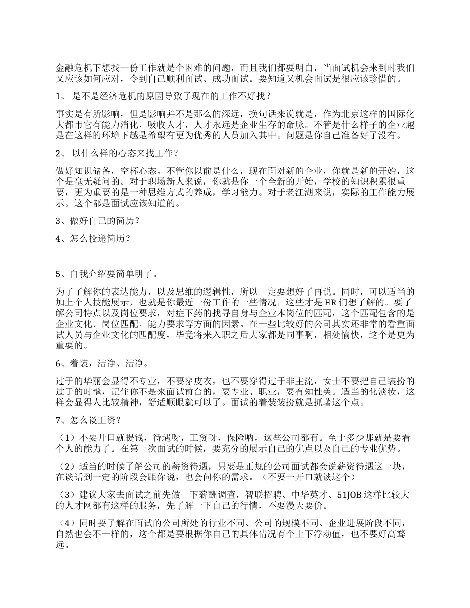 如何成功的面试_第1页