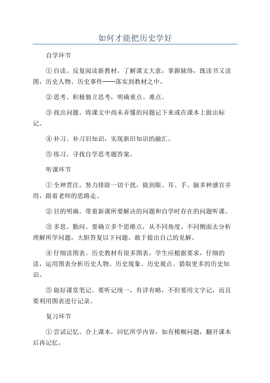 如何才能把历史学好_第1页