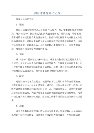 如何才能提高记忆力