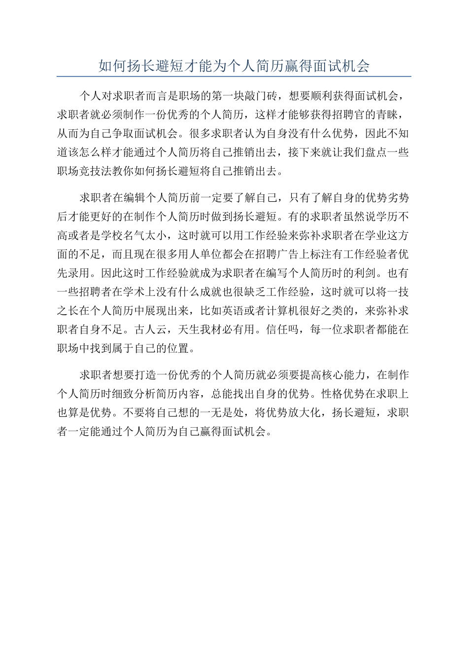 如何扬长避短才能为个人简历赢得面试机会_第1页