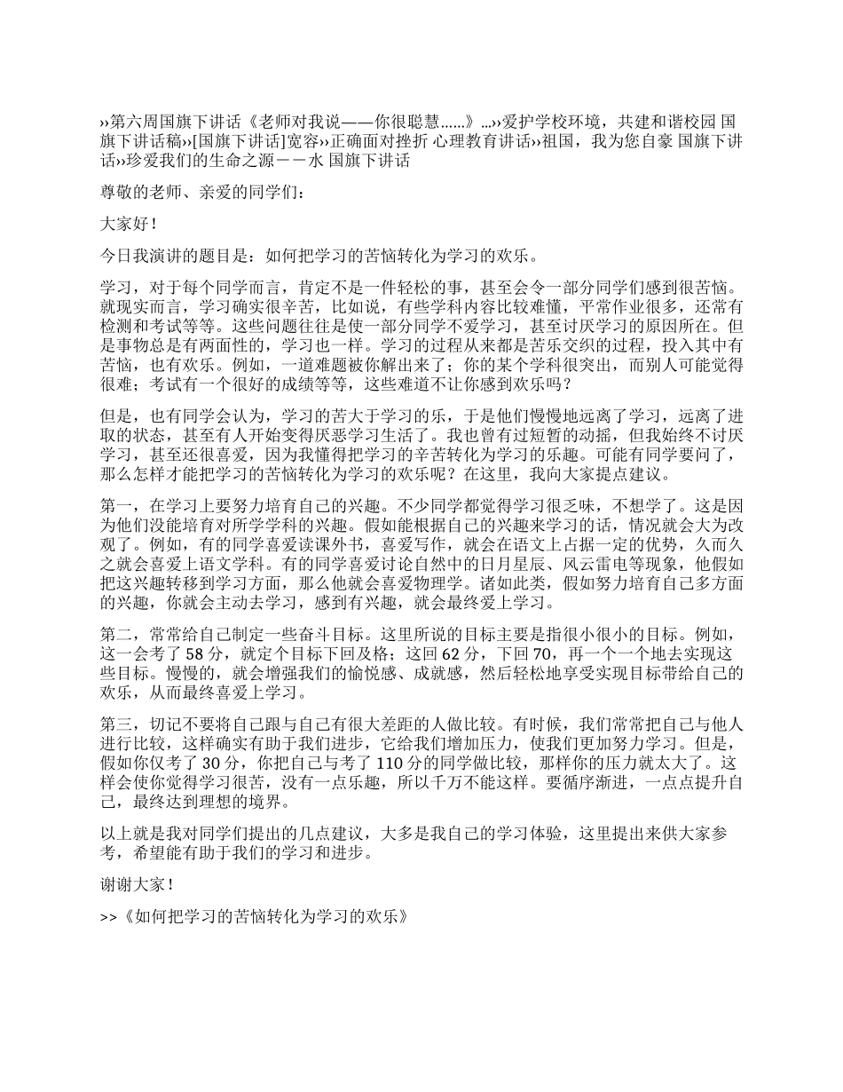 如何把学习的苦恼转化为学习的欢乐_第1页