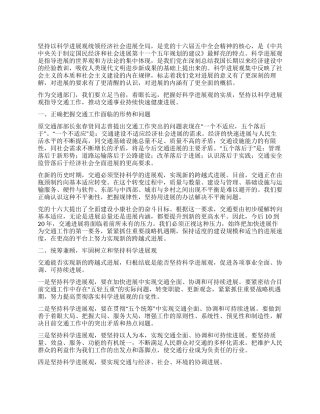 如何把握交通科学发展观