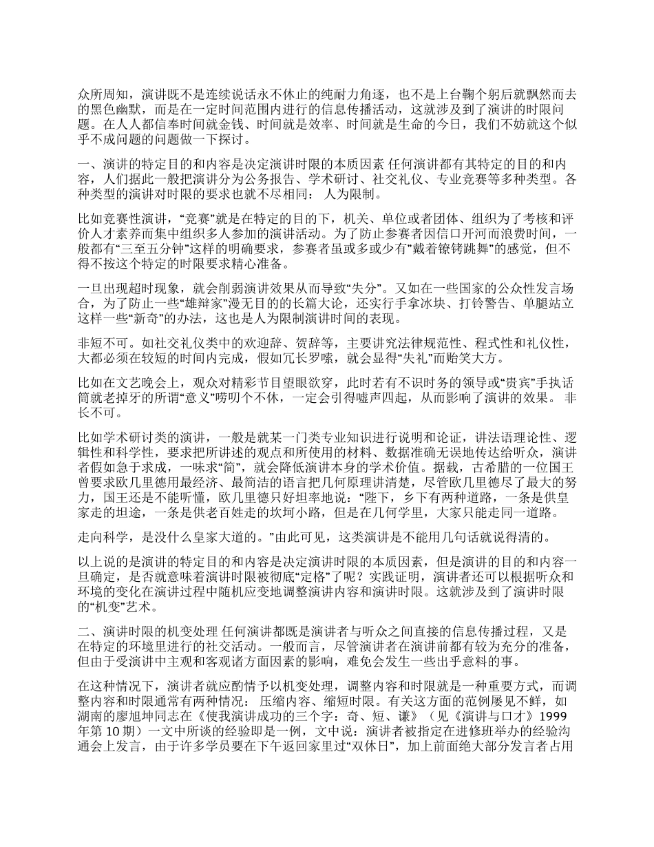 如何把握演讲的时限_第1页